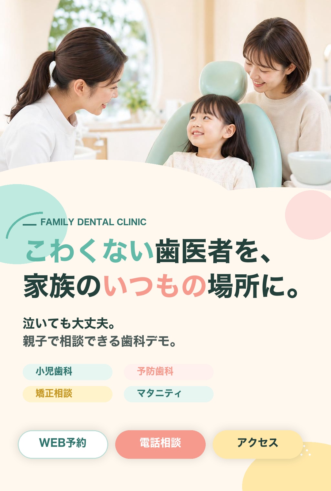 こわくない歯医者を、家族のいつもの場所に。親子で相談できる歯科デモ