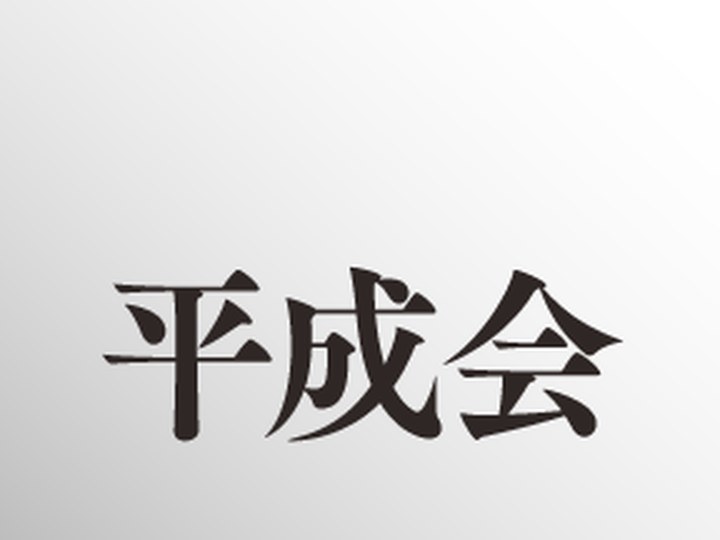 平成会の実績サムネイル