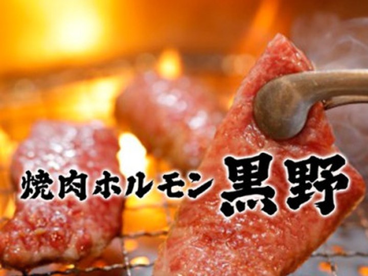 焼肉ホルモン黒野の実績サムネイル