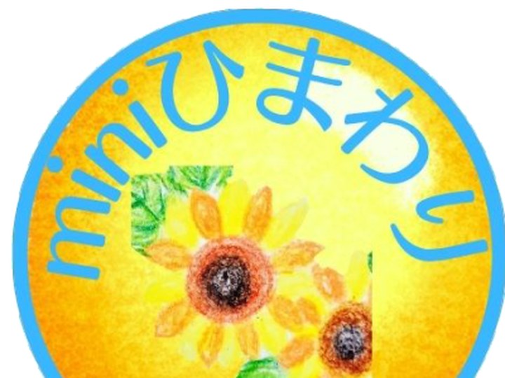 miniひまわりの実績サムネイル