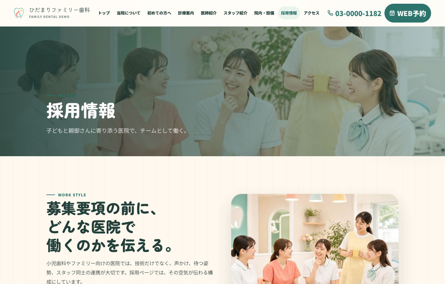 歯科デモサイトの採用情報ページ