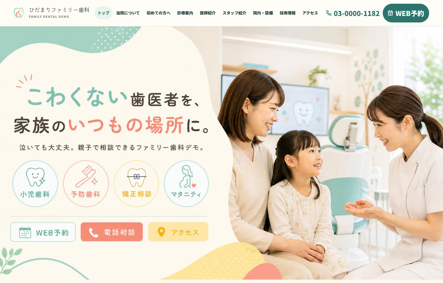 歯科デモサイトのスクリーンショット