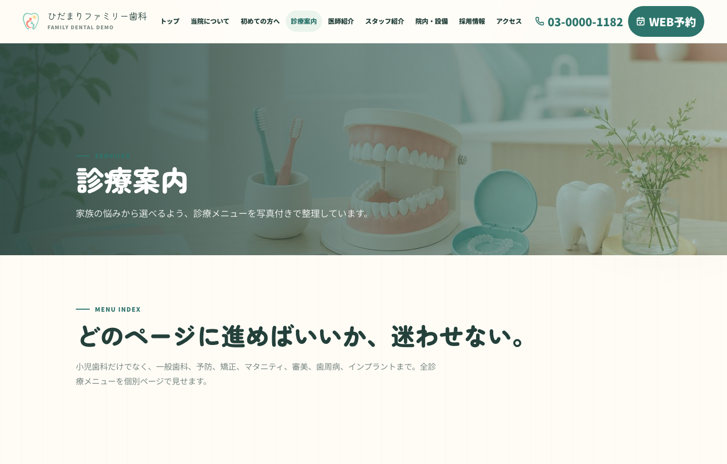 歯科デモサイトの診療案内ページ