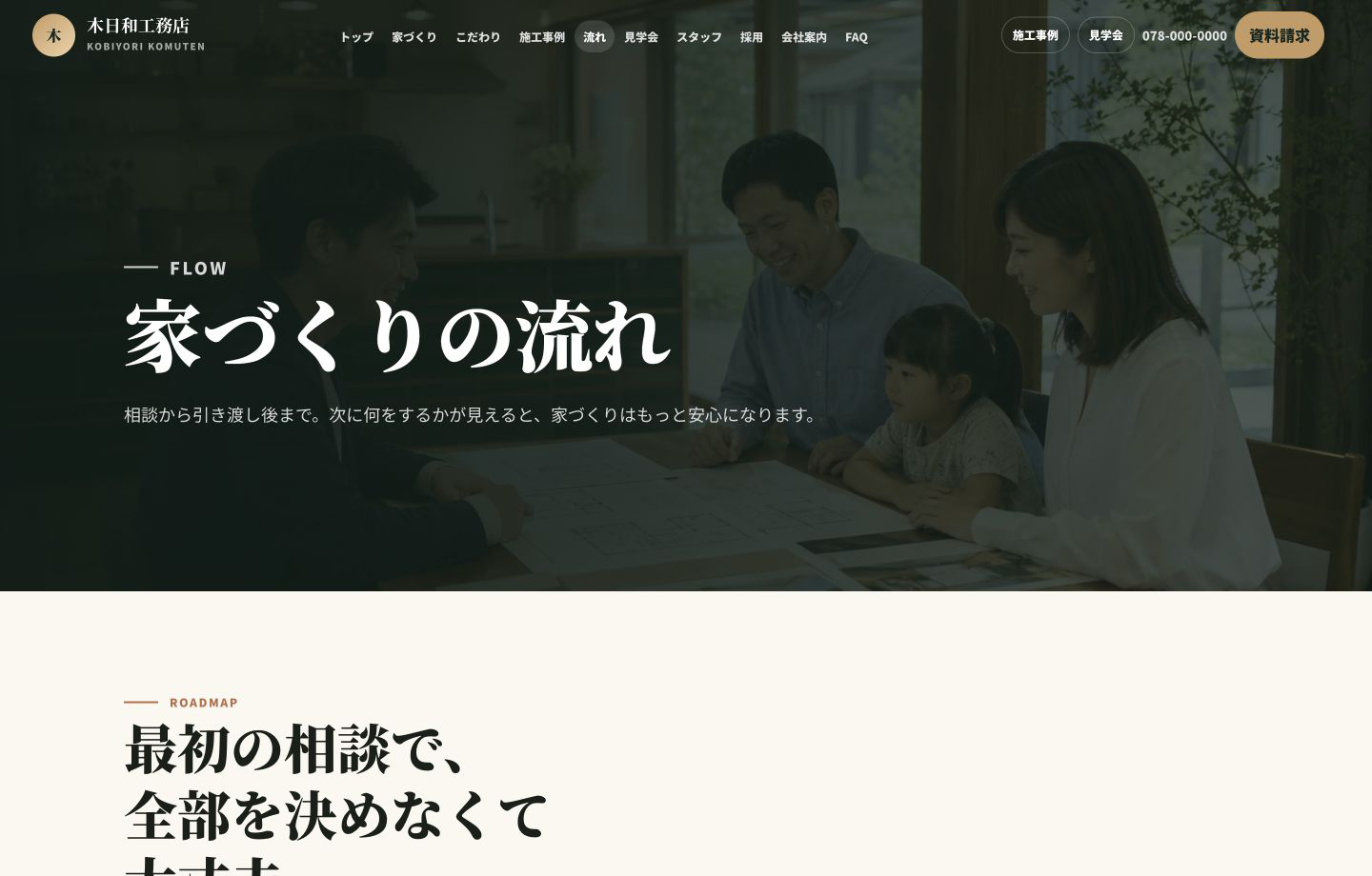 工務店デモサイトの家づくりの流れページ