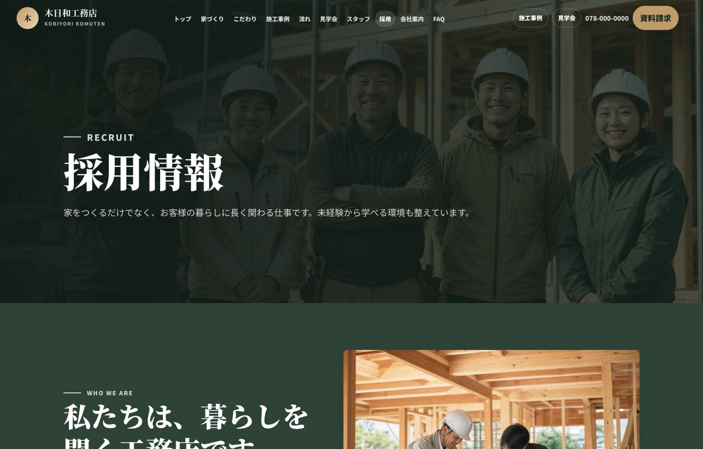 工務店デモサイトの採用情報ページ