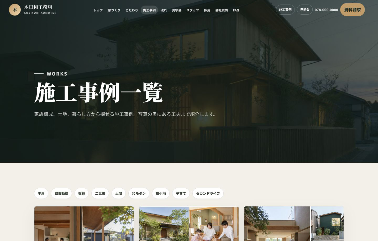 工務店デモサイトの施工事例ページ