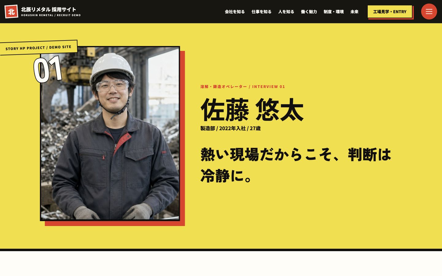 製造業採用サイトの社員インタビューページ