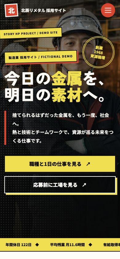製造業採用サイトのスマートフォン表示