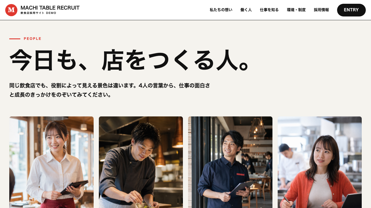 飲食店採用サイトのスタッフ紹介