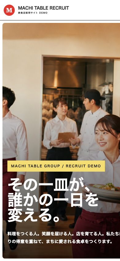 飲食店採用サイトのスマートフォン表示