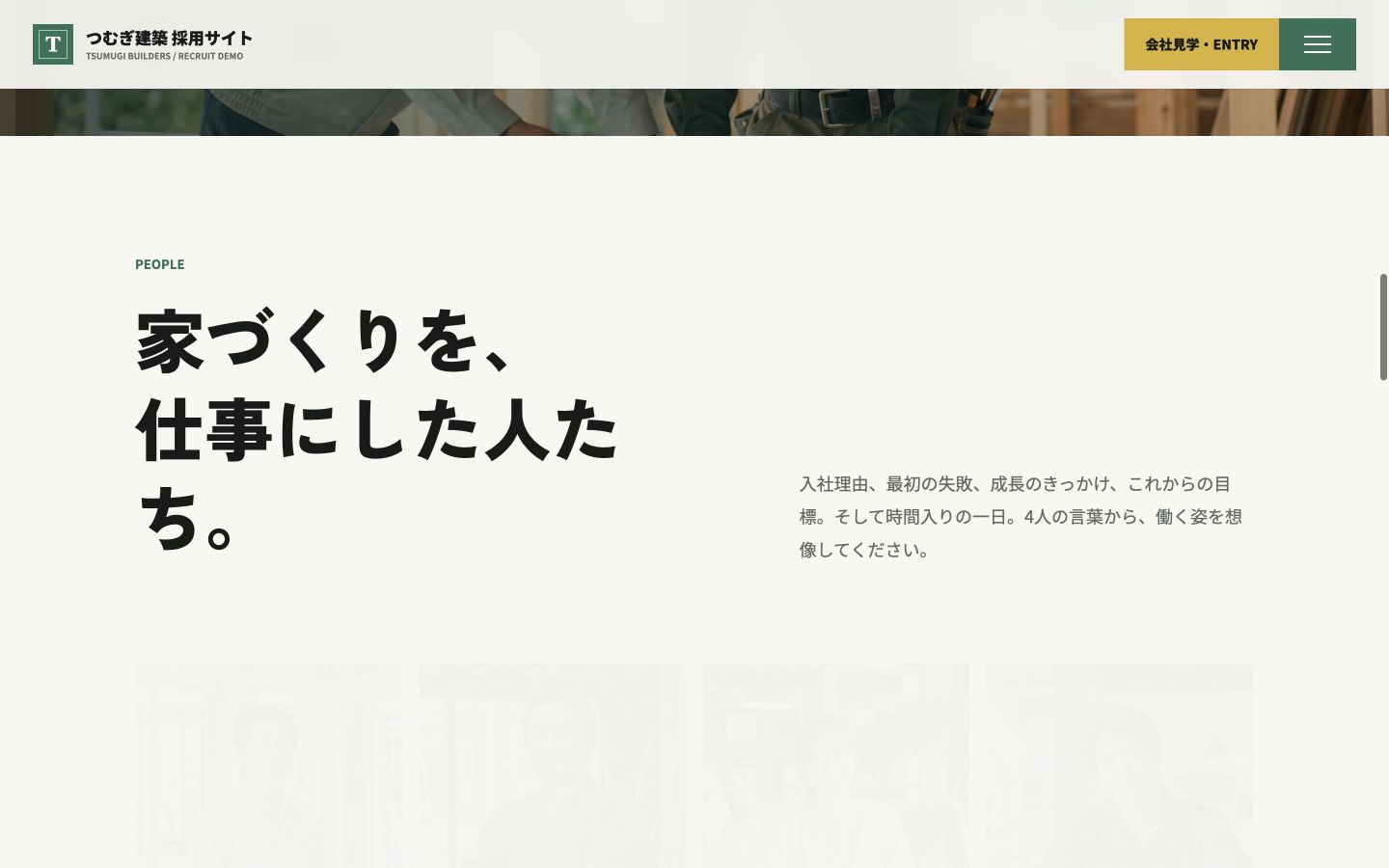 工務店採用サイトの社員紹介セクション