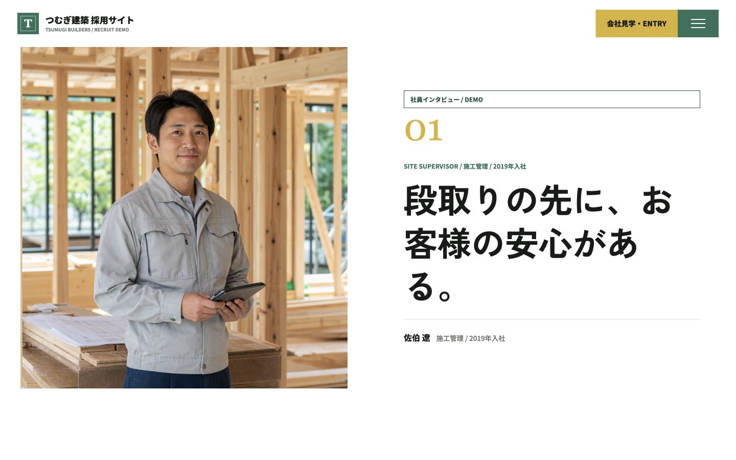 工務店採用サイトの社員インタビューページ