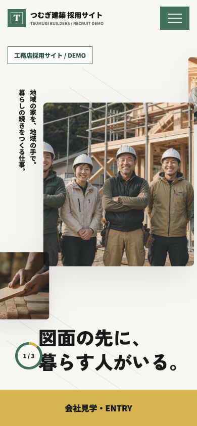 工務店採用サイトのスマートフォン表示