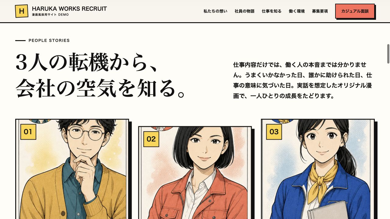 漫画風採用サイトの社員紹介一覧