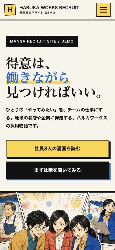 漫画風採用サイトのスマートフォン表示
