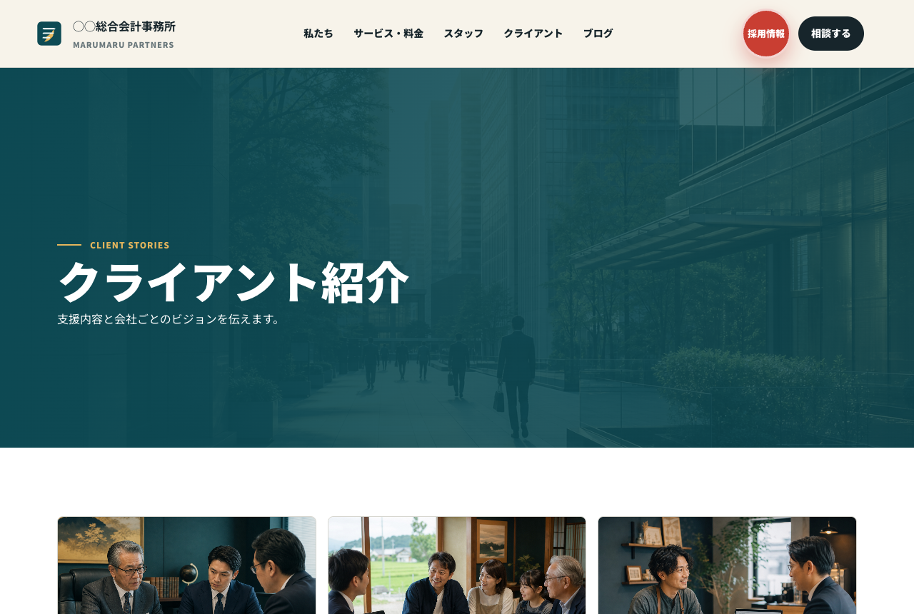 士業デモサイトの支援事例ページ