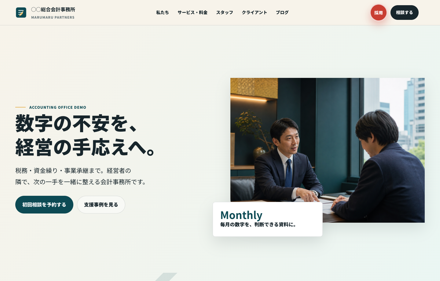 士業・税理士デモサイトのスクリーンショット