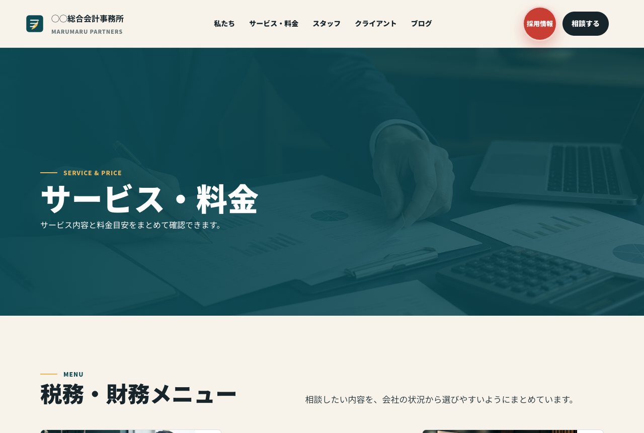 士業デモサイトのサービス・料金ページ