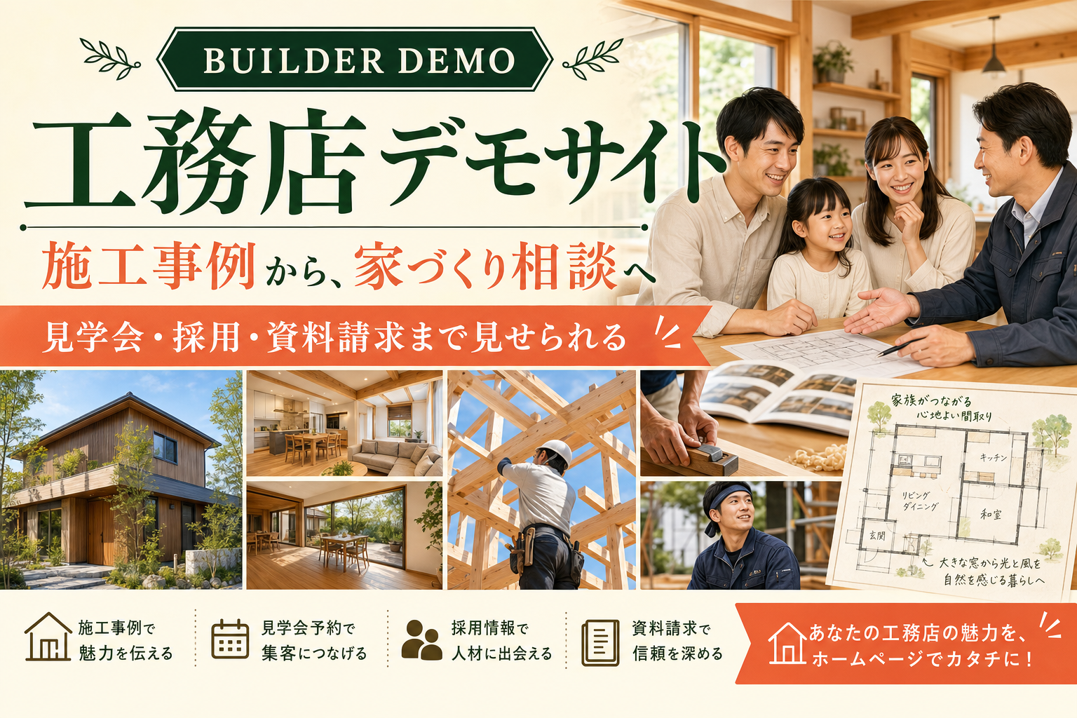 工務店向けの暮らしと温かさが伝わるデザイン