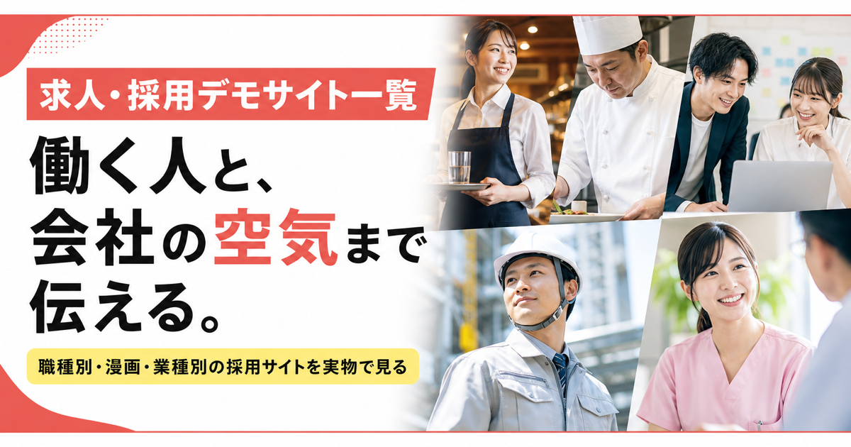 求人・採用デモサイト一覧