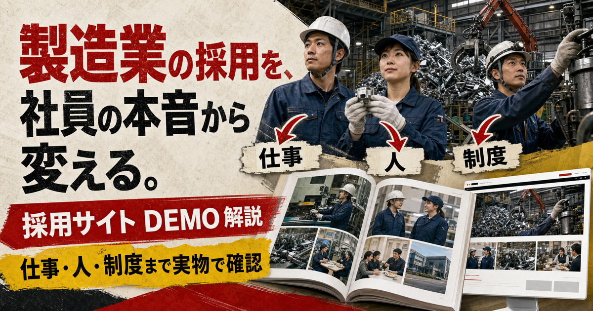 製造業採用サイトデモ