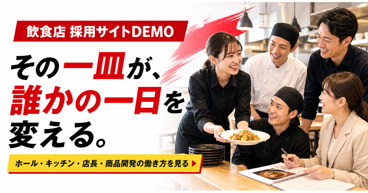 飲食店採用サイトデモ