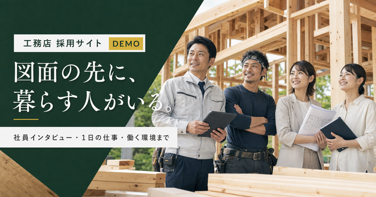 工務店採用サイトデモ
