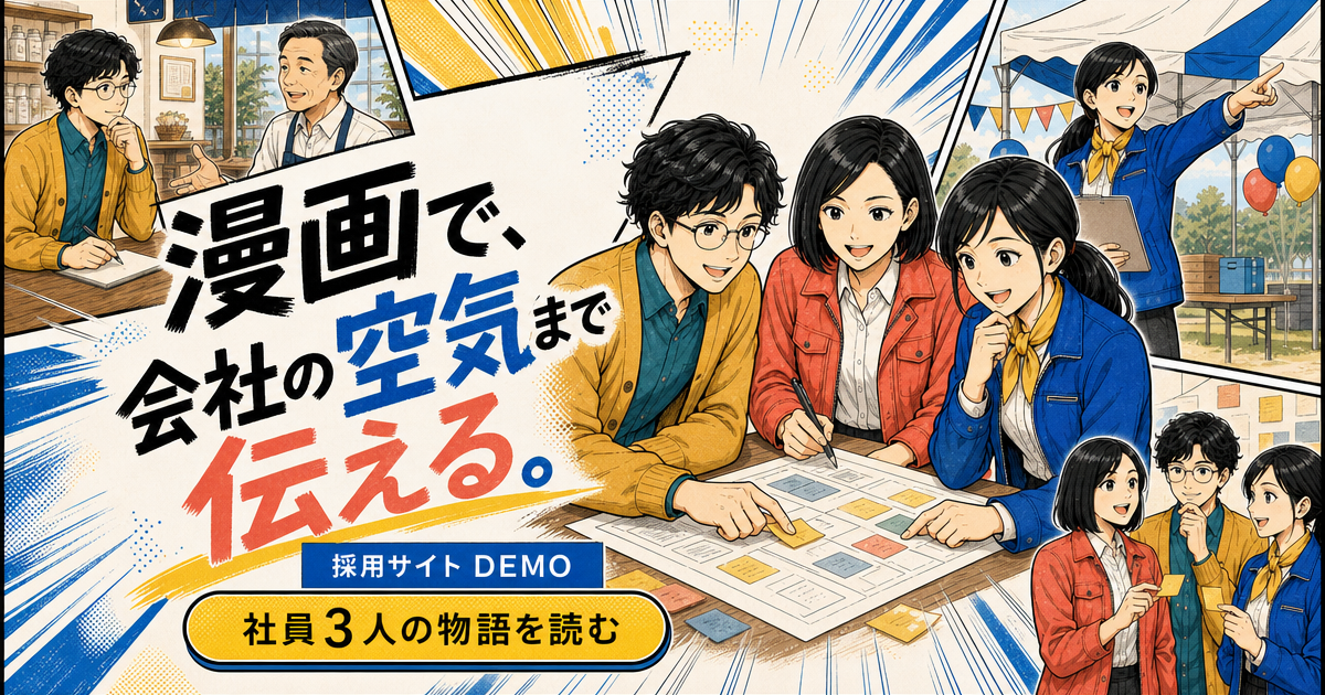 漫画風採用サイトデモ