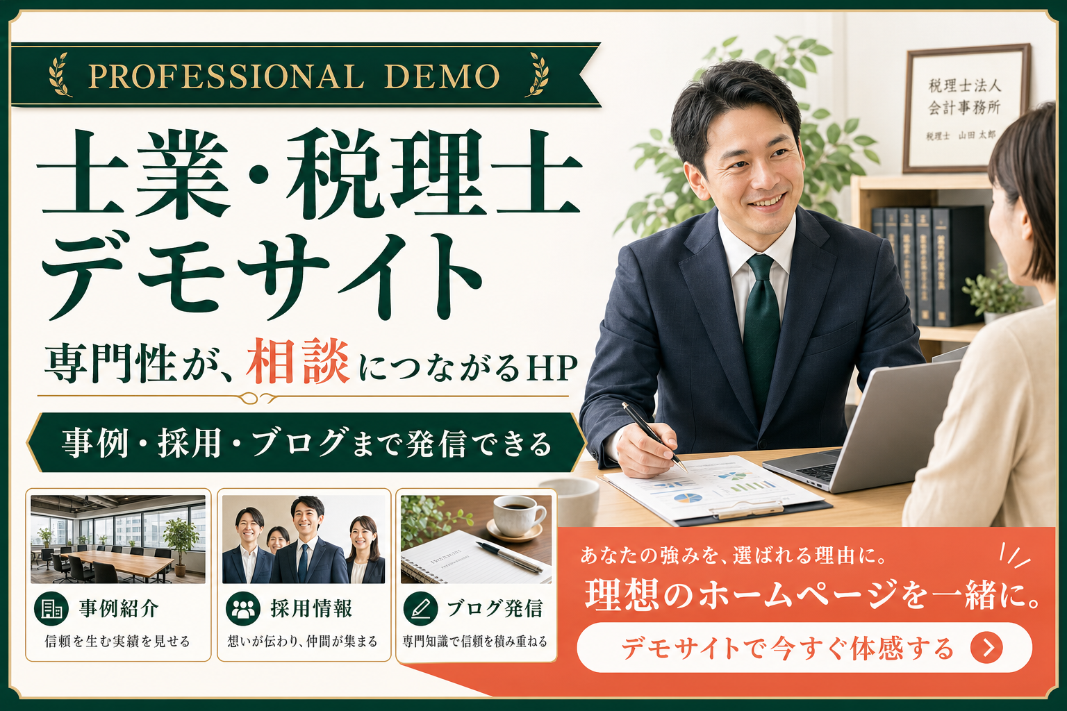 士業・税理士デモサイトの紹介サムネイル