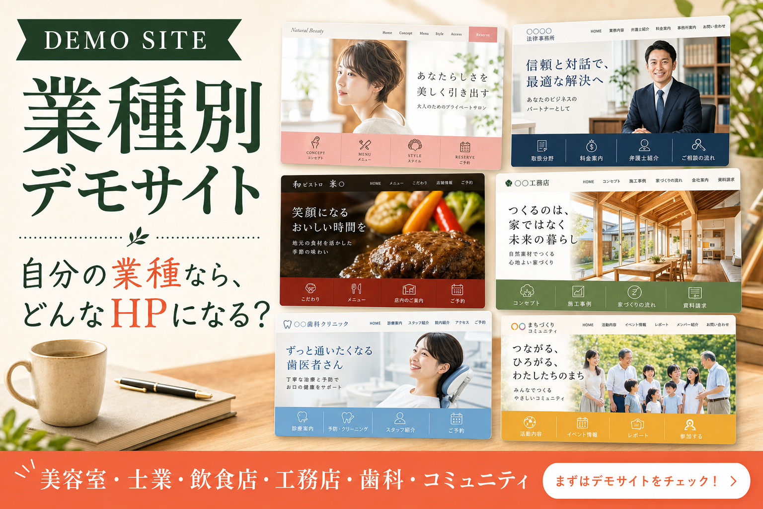通常ホームページの業種別デモ一覧