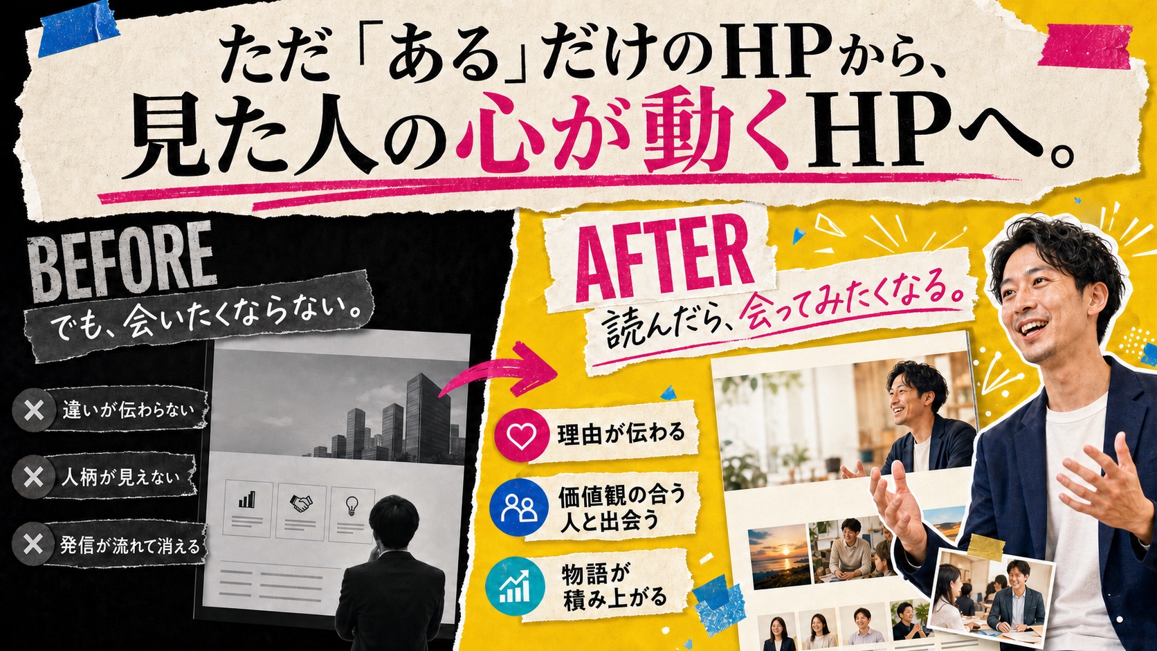情報があるだけのホームページから、理由や人柄が伝わり会いたくなるホームページへ変化するビフォーアフター