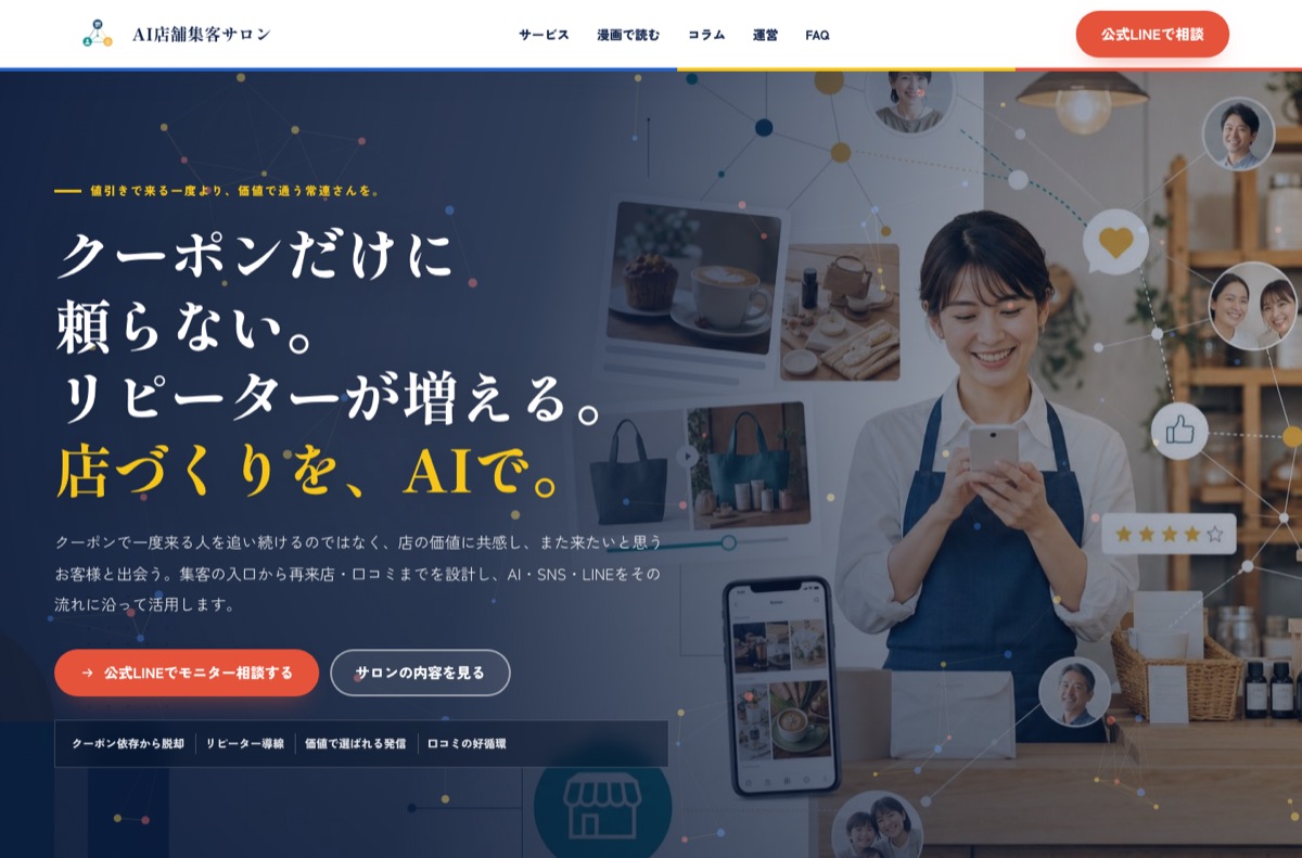 AI店舗集客のホームページスクリーンショット