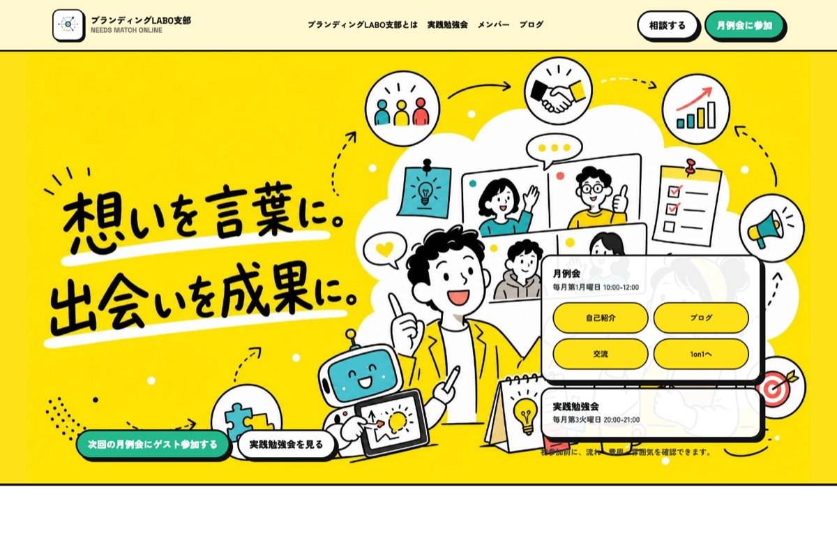 ブランディングLABO支部のホームページスクリーンショット