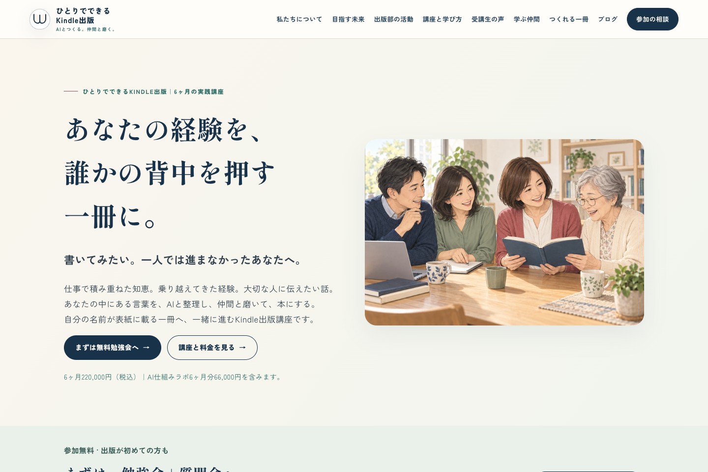 ひとりでできるKindle出版の公開サイト。経験を一冊にする講座と無料勉強会への入口