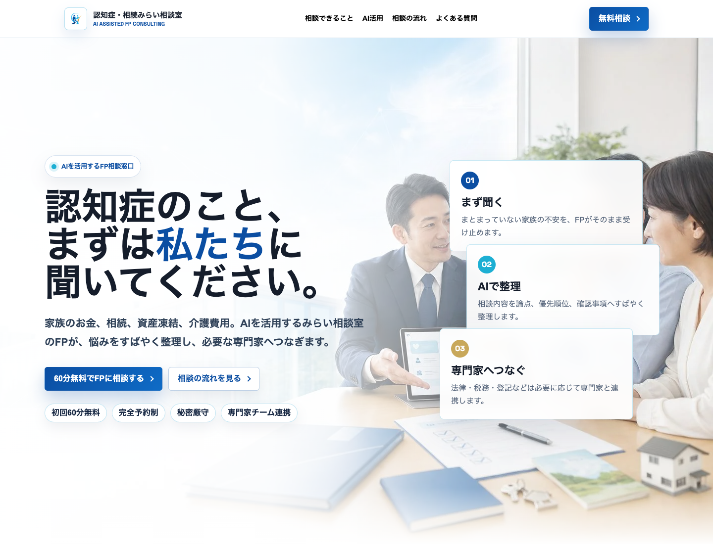 認知症・相続みらい相談室のホームページスクリーンショット