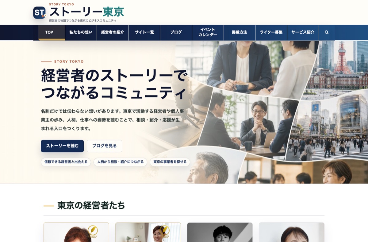 ストーリー東京のホームページスクリーンショット