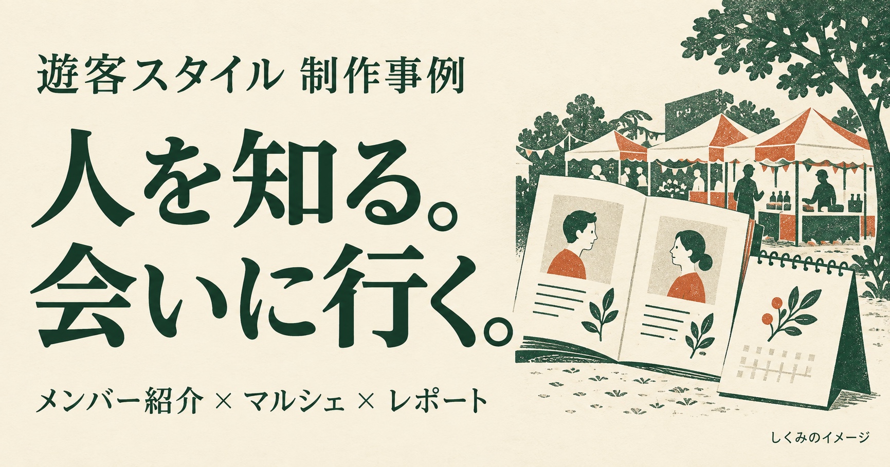 遊客スタイル制作事例。メンバー紹介とマルシェをつなぐホームページ