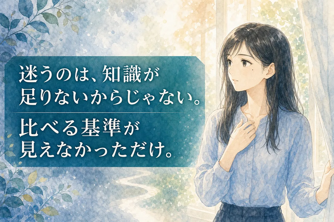迷うのは比較の基準が見えなかったからというメッセージ