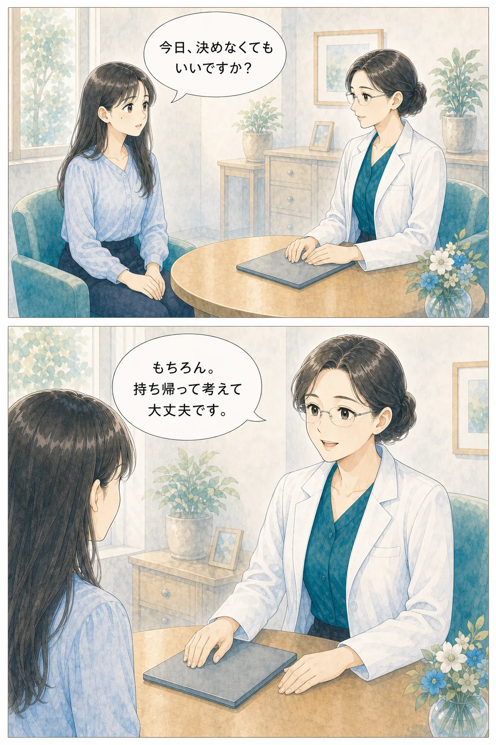 当日に決めず持ち帰って考えられる相談