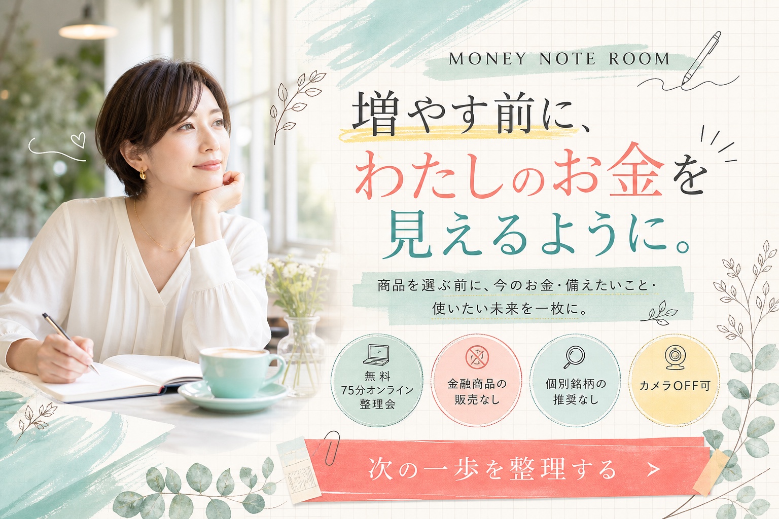 増やす前に、わたしのお金を見えるように。無料75分オンライン整理会。販売なし、銘柄推奨なし、カメラOFF可