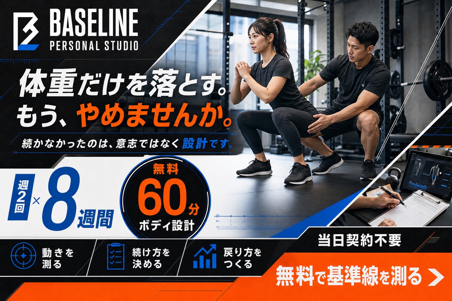 体重だけを落とすのをやめ、週2回8週間で動き・続け方・戻り方を設計する無料60分のボディ設計
