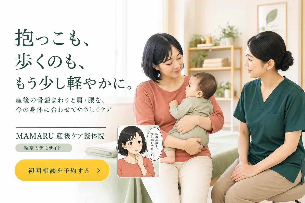 MAMARU産後ケア整体院の架空LPファーストビュー