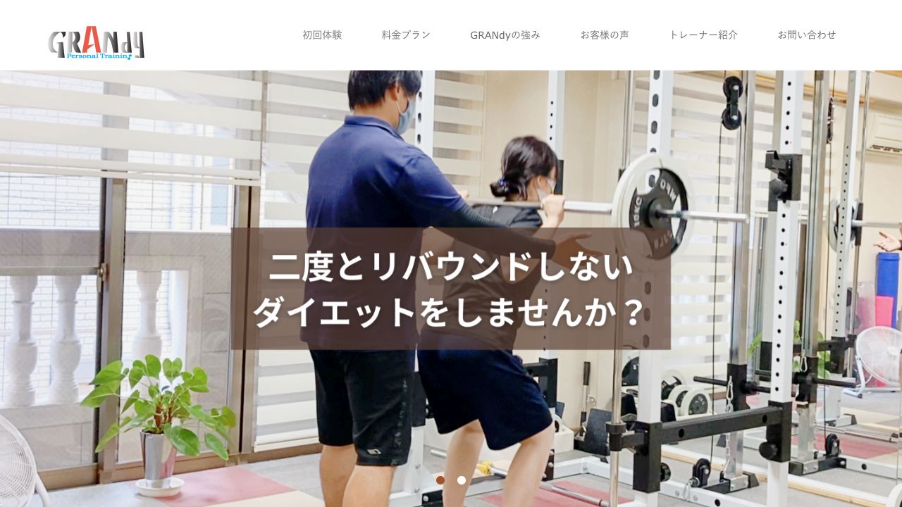 GRANdy現在サイトのファーストビュー