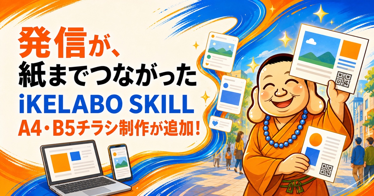 パソコンやスマートフォンの発信がA4・B5チラシになり、街へ届くiKELABO SKILLの新機能