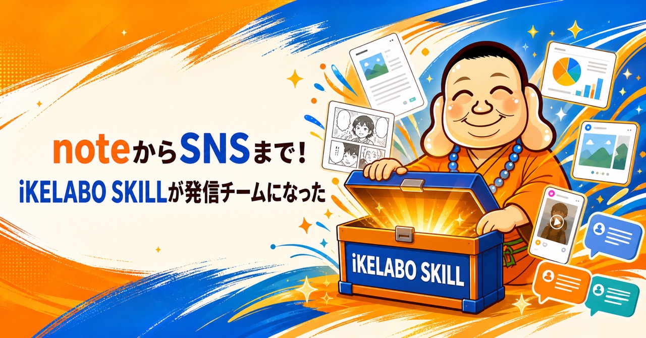 noteから5つのSNSまで、iKELABO SKILLで発信を一つの流れにした実地テスト