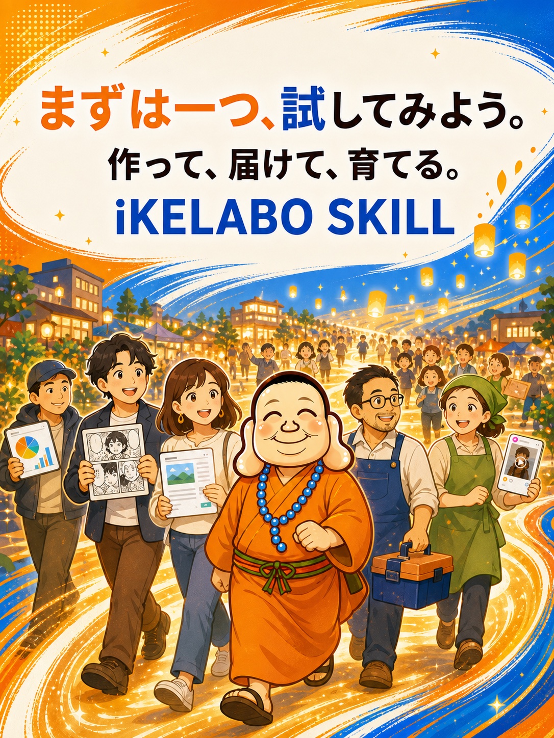 まず一つ試し、作って届けて一緒に育てるiKELABO SKILLのイメージ