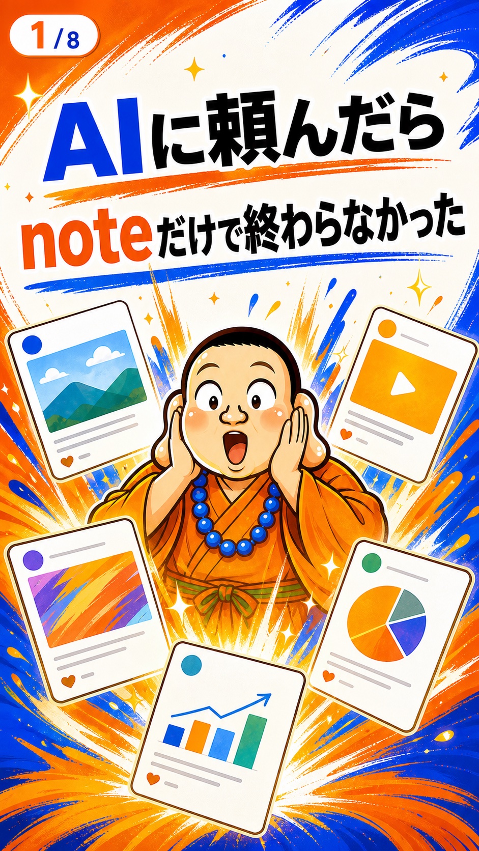 AIへ頼んだらnoteだけで終わらなかったと伝えるTikTok写真投稿の1枚目