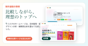 リコスタ制作過程の事例