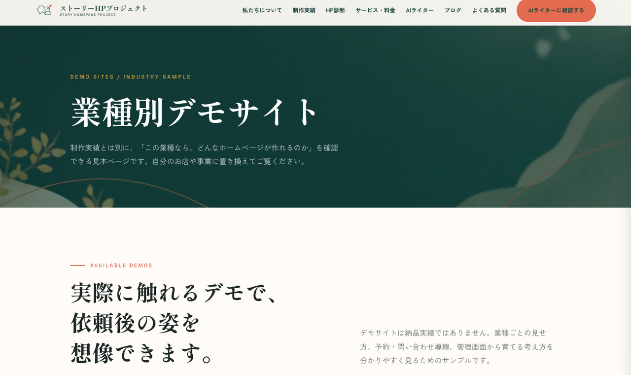 業種別デモサイト一覧ページのスクリーンショット