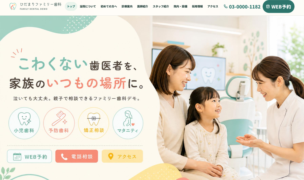 歯科デモサイトのスクリーンショット